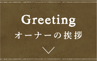 オーナーの挨拶