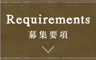 募集要項