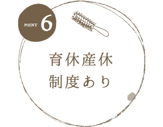 point6 育休産休制度あり