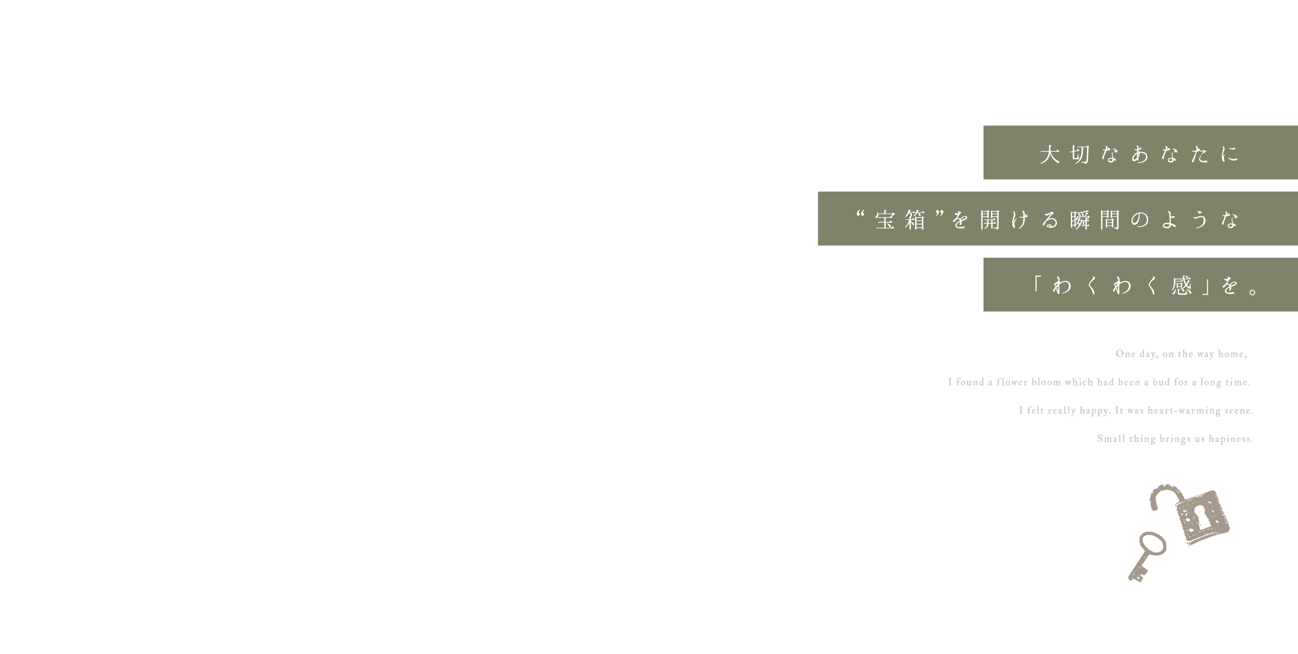 大切なあなたに“宝箱”を開ける瞬間のような「わくわく感」を。